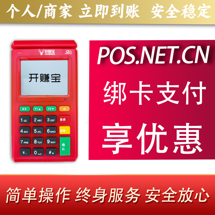 黄冈开赚宝电签POS机