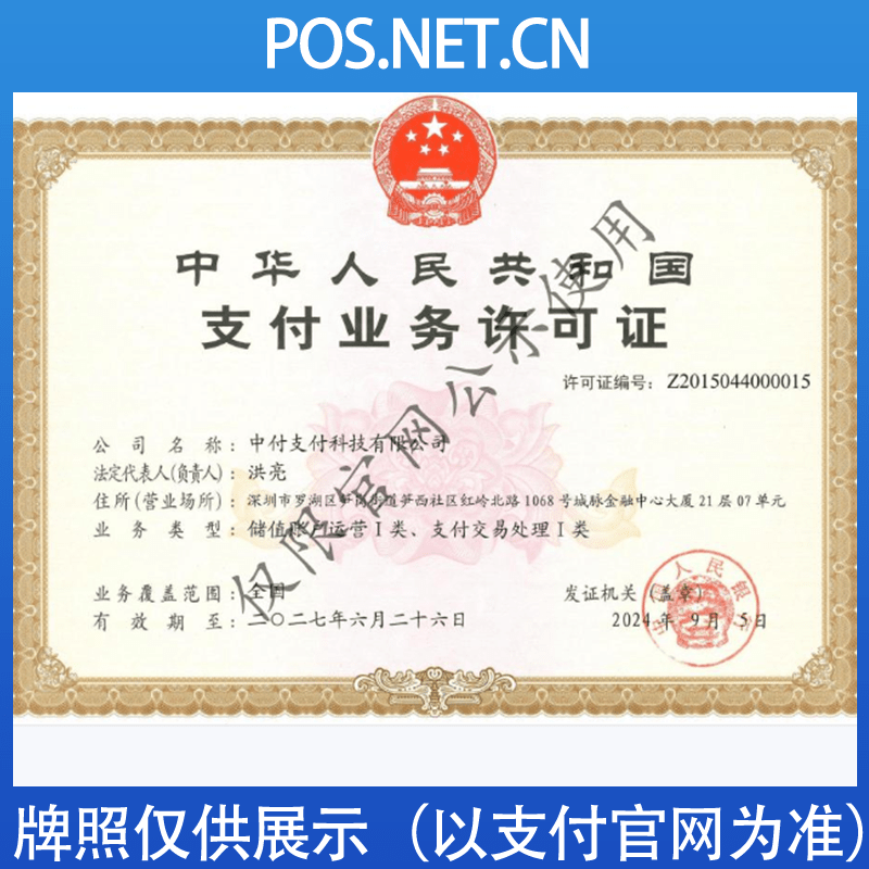 黄冈中付支付牌照