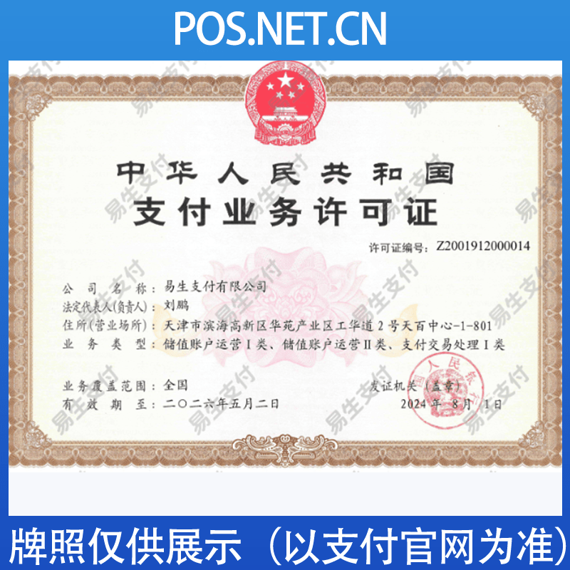黄冈易生支付牌照