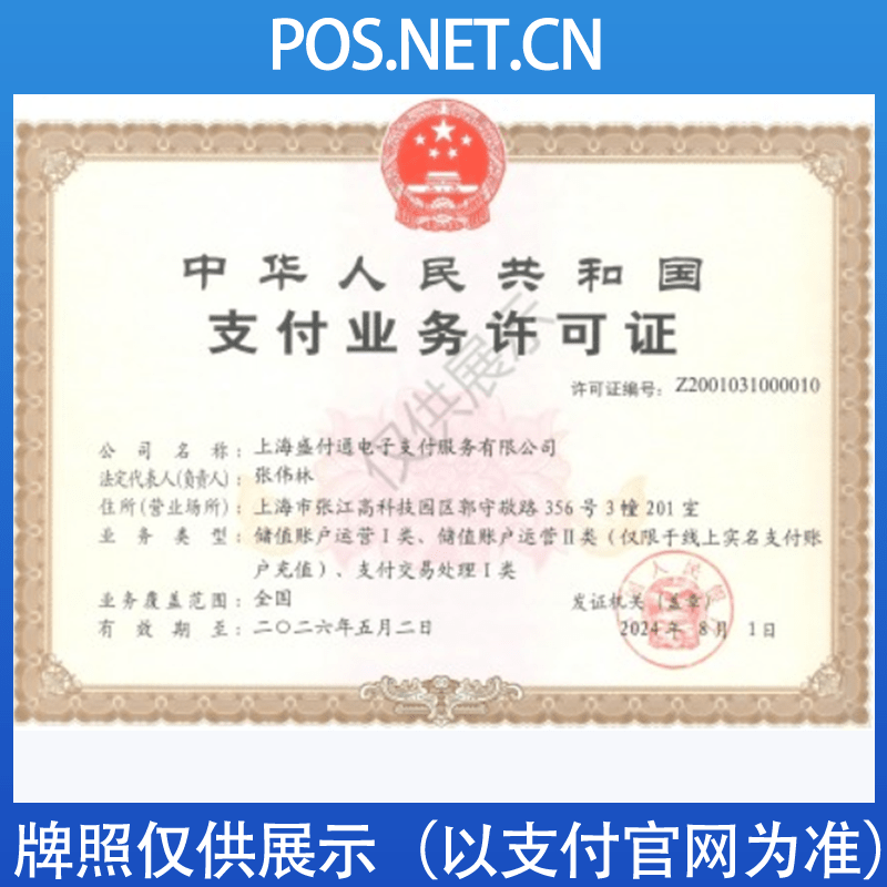 黄冈盛付通支付牌照